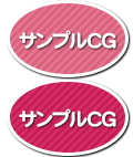 サンプルCG