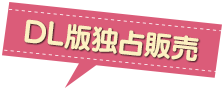 DMM独占販売