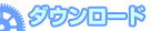 ダウンロード