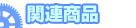 関連商品