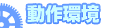 動作環境