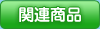 関連商品