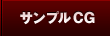 サンプルCG
