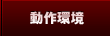 動作環境