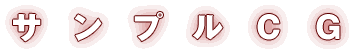 サンプルCG