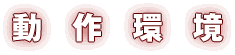 動作環境
