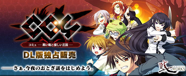 コミュ - 黒い竜と優しい王国 - ―――さぁ、今夜のおとぎ話をはじめよう。