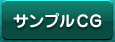 サンプルCG
