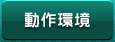 動作環境
