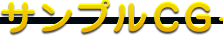 サンプルCG