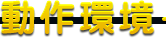 動作環境
