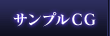 サンプルCG