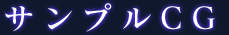 サンプルCG
