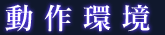 動作環境