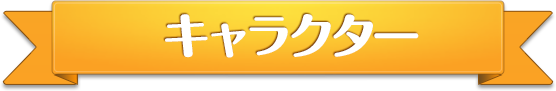 キャラクター