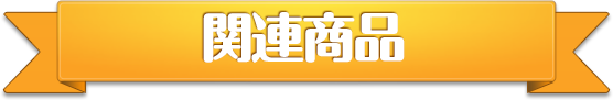 関連商品