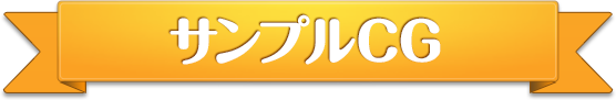 サンプルCG