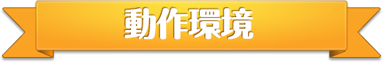 動作環境