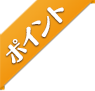 ポイント
