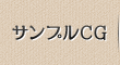 サンプルCG