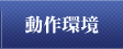 動作環境