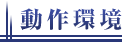 動作環境
