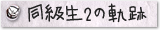 同級生2の軌跡