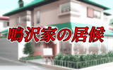 鳴沢家の居候