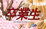 卒業生