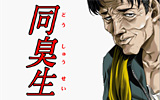 同臭生