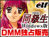 同級生 Windows版