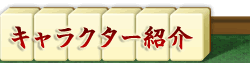 キャラクター紹介
