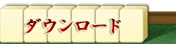 ダウンロード