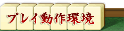 動作環境