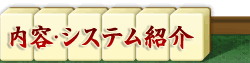 内容・システム紹介