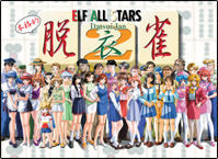 エルフオールスターズ2 脱衣雀