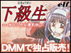 下級生 オリジナル復刻版(ボイス入り)