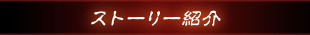 ストーリー紹介