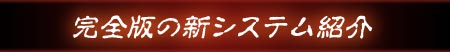 完全版の新システム紹介