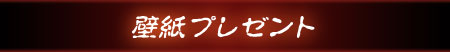 壁紙プレゼント
