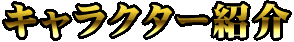 キャラクター紹介