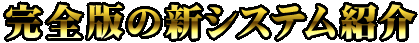 完全版の新システム紹介