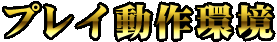 プレイ動作環境