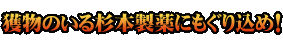 獲物のいる杉本製薬にもぐり込め!