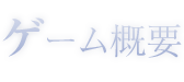 ゲーム概要