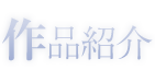 作品紹介