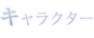 キャラクター