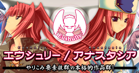 エウシュリー/アナスタシア特集 やりこみ要素抜群の本格的作品群！