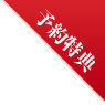 予約特典