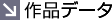 作品データ